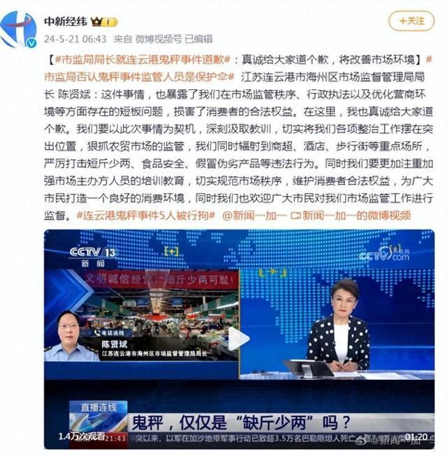 市监局局长就连云港鬼秤事件道歉