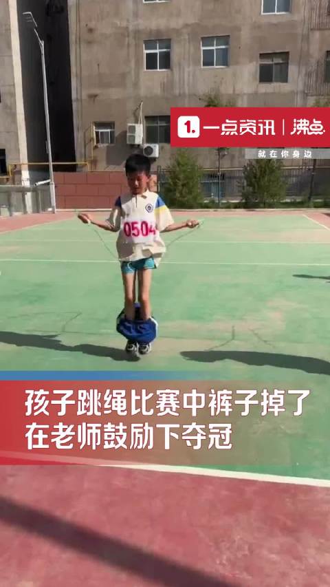 小学生裤子掉了跳绳拿第一 网友：这个金牌有裤子一半功劳