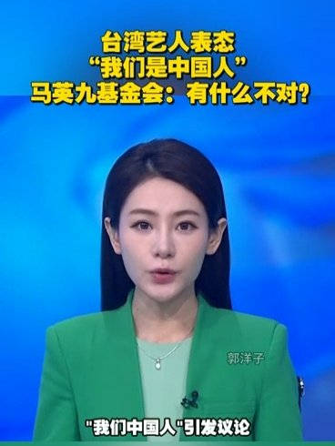 马英九基金会回应台湾艺人表态我们中国人：有什么不对？
