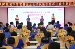 “女子队新征程再出发”三周年主题活动举行