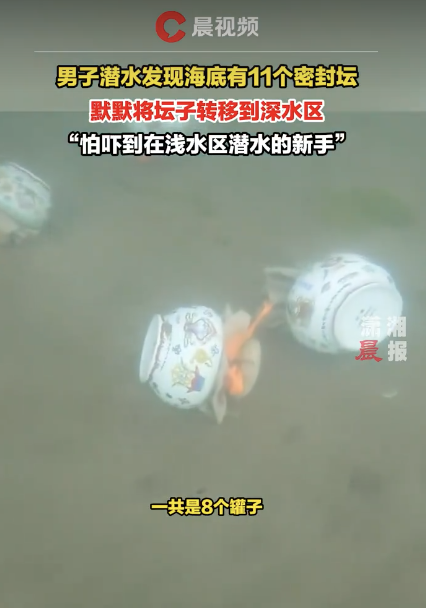 男子潜水发现海底有11个密封坛 深水区秘密安置