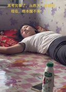 女生开启休眠模式：高考结束后直接“一睡不起”
