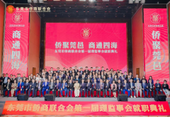 东莞市侨商联合会第一届理监事会就职典礼举行