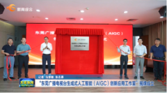 东莞广播电视台生成式人工智能（AIGC）创新应用工作室挂牌成立