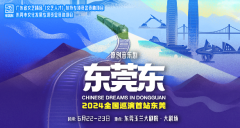 莞产原创音乐剧《东