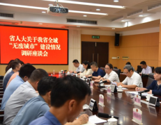 黄诚宽率队来莞调研我省全域“无废城市”建设情况