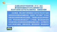 吕成蹊主持召开市政府党组（扩大）会议暨市政府党组理论学习中心组专题学习
