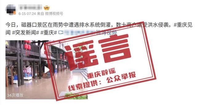 重庆辟谣磁器口商户遭洪水侵袭