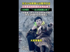 东北小伙夜爬泰山没看到日出：打电话给父亲找人 太阳一会就过来