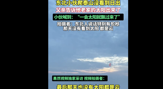 当东北小伙夜爬泰山没看到日出 网络趣闻引热议
