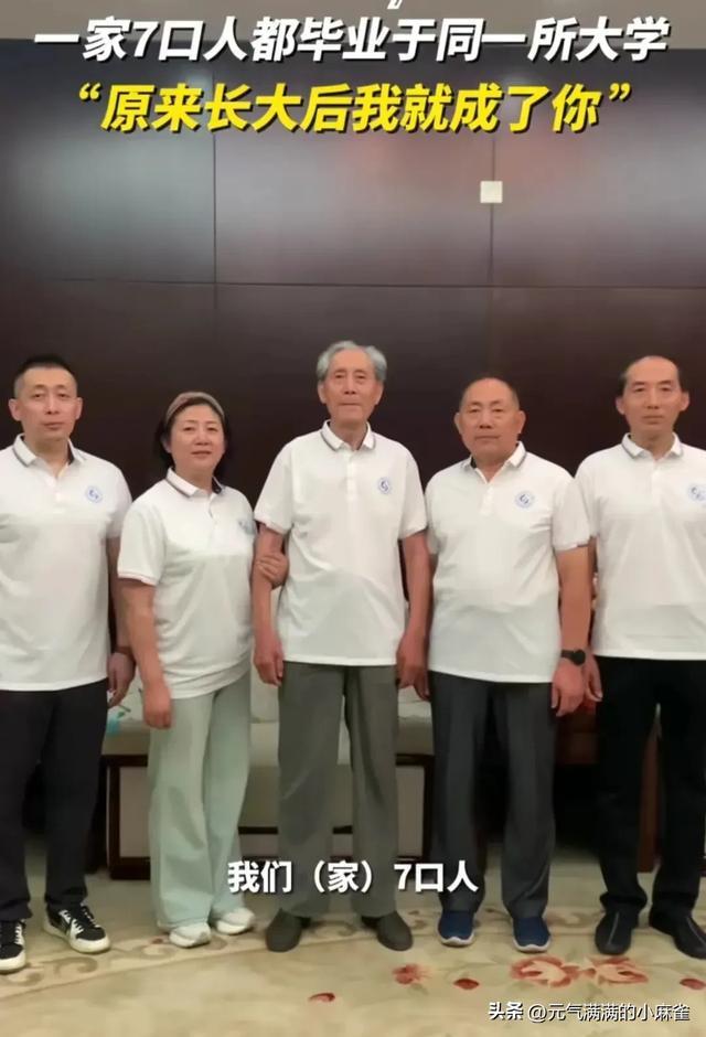 一家七口毕业于同所大学 部分网友对此提出质疑