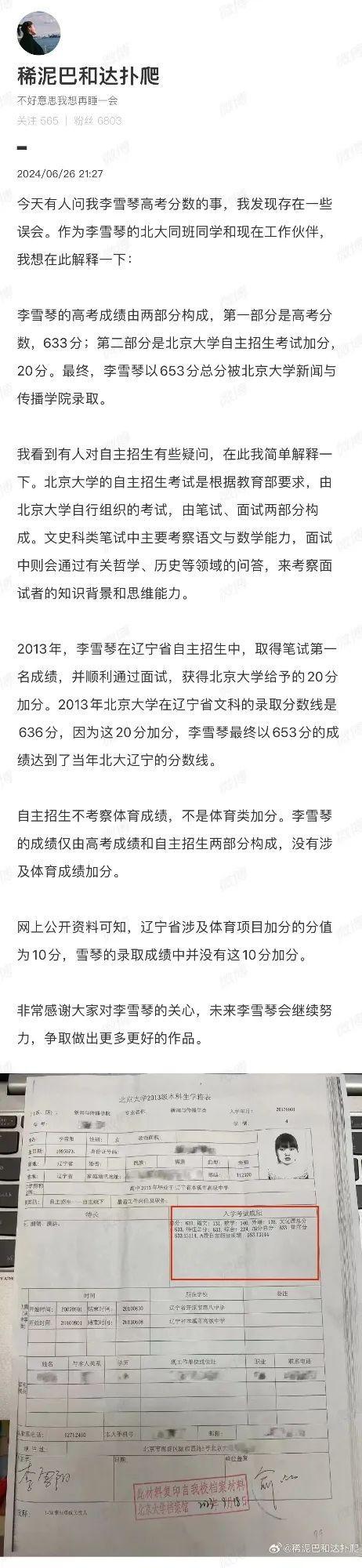 李雪琴母校曾因体育加分涉假被查