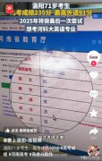 71岁“爷爷考生”高考成绩235分 英语91分