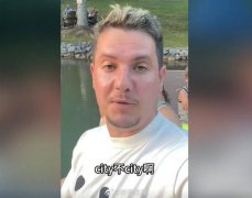终于知道啥是city不city了 全网都在刷的“City不City啊”到底是什么意思？