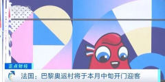 巴黎奥组委称将使用地温冷却系统和风扇降温