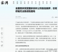 民营企业观音山国家森林公园在东莞市遭遇经营“难题”亟待解决