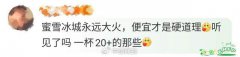 茶饮重回“10元以下” 你喜欢哪个品牌的奶茶？