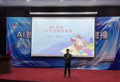 “AI智能与传统思维碰撞”科普讲座举行