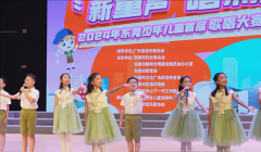 “新童声 唱未来”东