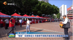 重阳节前夕东莞多部门联合举办志愿服务活动
