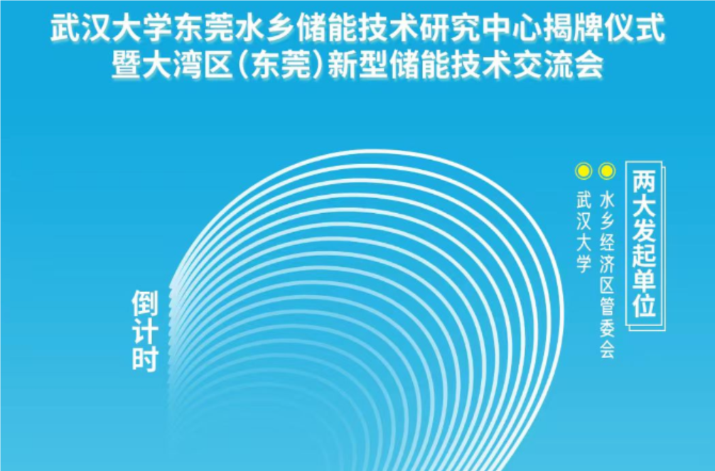 <b>武汉大学东莞水乡储能技术研究中心揭牌仪式即将举行，东莞水乡经济区迎来科</b>
