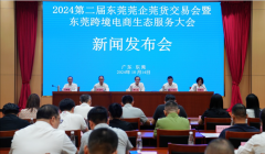 <b>2024第二届东莞莞企莞货交易会暨东莞跨境电商生态服务大会即将举行</b>