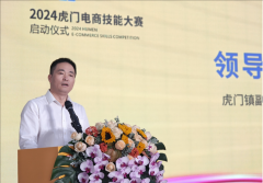 <b>2024虎门电商技能大赛启动，设三大竞赛项目，奖金超40万元</b>