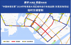 2024环粤港澳大湾区城市自行车挑战赛（东莞滨海湾站）交通管制通告