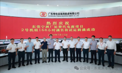 东莞宁洲项目三台机组全面投产，助力大湾区绿色发展