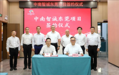 中南智诚东莞项目落地谢岗镇，预计年产值3亿元