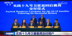 实践十九号卫星载荷交付仪式在京举行