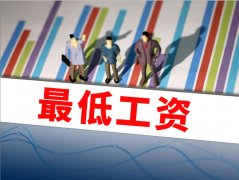 多地上调最低工资标
