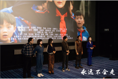 《永远不会走》首映