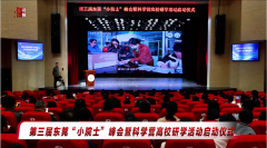 东莞“小院士”峰会