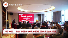 东莞市医院协会第四