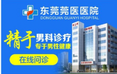 东莞莞医医院靠谱吗