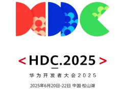 华为开发者大会2025定