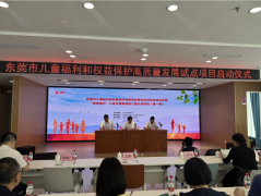 东莞启动儿童福利高