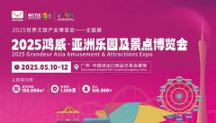 2025鸿威游乐文旅展