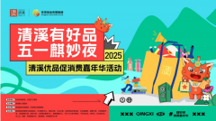 清溪＂五一麒妙夜＂