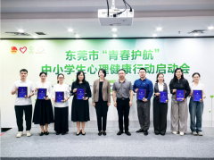 东莞启动＂青春护航