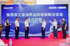 东莞清溪启动1688源产