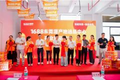 东莞启动1688源产地选