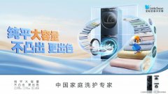 小天鹅引领家庭洗护