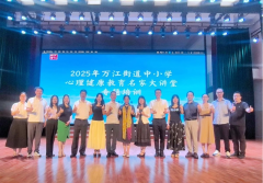 <b>万江街道启动心理健康教育名家大讲堂 构建全员心育体系守护学生成长</b>