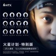HTX“火星计划特别版