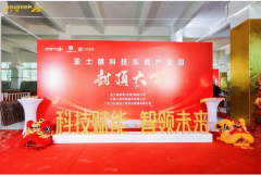 亚士德东莞智能制造基地封顶 12亿投资撬动20亿产值 剑指新能源医疗产业高地