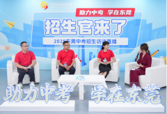 东莞六中招生访谈揭