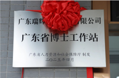 谢岗两企挂牌博士站