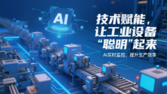 东莞千智平台重构产业链智能底座 工业AI落地打通＂最后一厘米＂